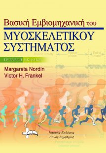 Βασική Εμβιομηχανική του Μυοσκελετικού Συστήματος