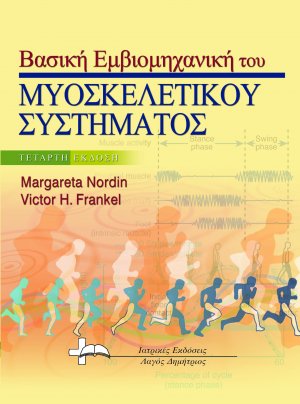 Βασική Εμβιομηχανική του Μυοσκελετικού Συστήματος