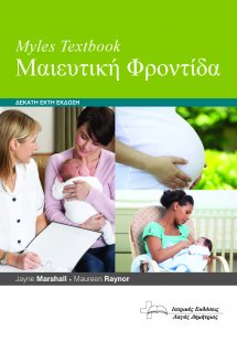 Myles Textbook Μαιευτική Φροντίδα