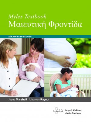 Myles Textbook Μαιευτική Φροντίδα