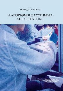 Aλγόριθμοι και Συστήματα στη Χειρουργική