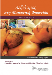 Δεξιότητες στη Μαιευτική Φροντίδα