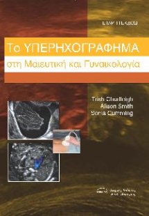 To Υπερηχογράφημα στη Μαιευτική και Γυναικολογία