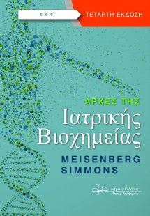 Αρχές της Ιατρικής Βιοχημείας