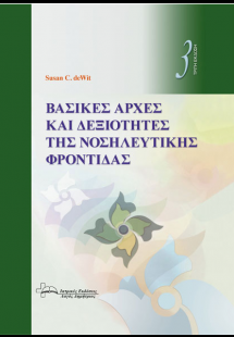 Βασικές Αρχές και Δεξιότητες της Νοσηλευτικής Φροντίδας