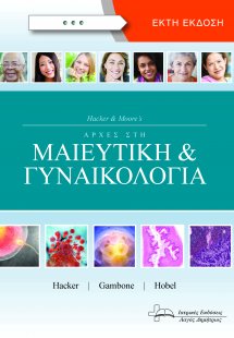 Αρχές στη Μαιευτική και Γυναικολογία