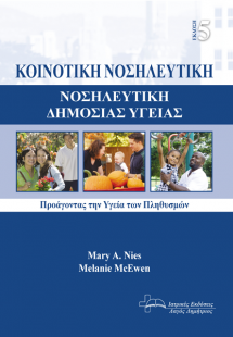 Κοινοτική Νοσηλευτική - Νοσηλευτική Δημόσιας Υγείας