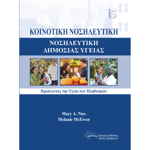 Κοινοτική Νοσηλευτική - Νοσηλευτική Δημόσιας Υγείας