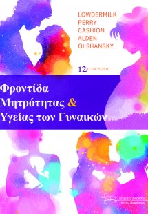 Φροντίδα Μητρότητας και Υγείας των Γυναικών