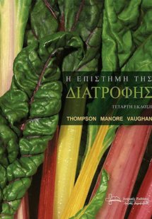 Η Επιστήμη της Διατροφής