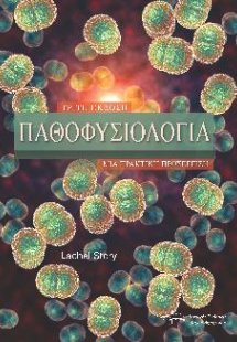 Παθοφυσιολογία