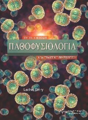 Παθοφυσιολογία