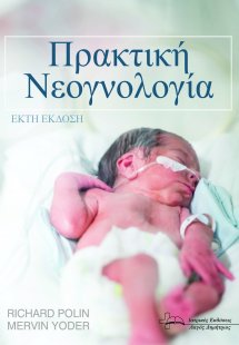 Πρακτική Νεογνολογία