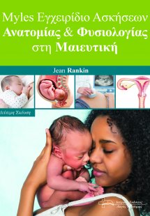 Myles εγχειρίδιο ασκήσεων ανατομίας και φυσιολογίας στη...