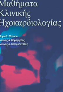 Μαθήματα Κλινικής Ηχοκαρδιολογίας