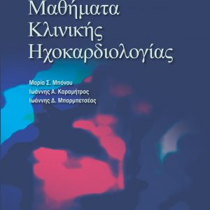Μαθήματα Κλινικής Ηχοκαρδιολογίας