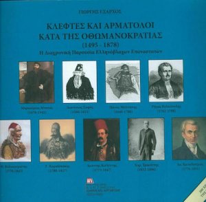 Κλέφτες και αρματολοί κατά της Οθωμανοκρατίας (1495-1878)