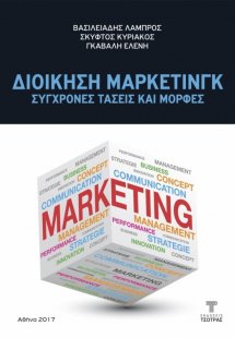 Διοίκηση ΜΑΡΚΕΤΙΝΓΚ - Σύγχρονες τάσεις και μορφές
