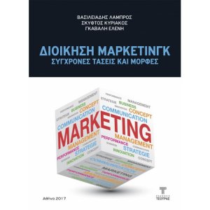 Διοίκηση ΜΑΡΚΕΤΙΝΓΚ - Σύγχρονες τάσεις και μορφές