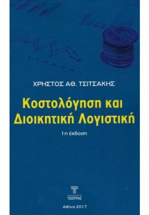Κοστολόγηση και Διοικητική Λογιστική