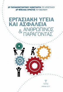 Εργασιακή Υγεία και Ασφάλεια & Ανθρώπινος Παράγοντας