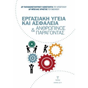 Εργασιακή Υγεία και Ασφάλεια & Ανθρώπινος Παράγοντας