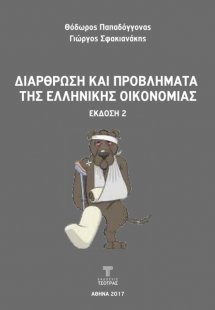 Διάρθρωση και Προβλήματα της Ελληνικής Οικονομίας