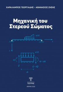 Μηχανική του Στερεού Σώματος