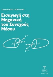 Εισαγωγή στη μηχανική του συνεχούς μέσου