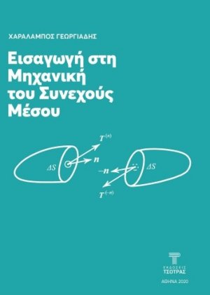 Εισαγωγή στη μηχανική του συνεχούς μέσου