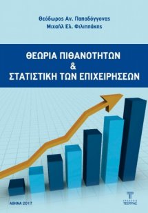 Θεωρία Πιθανοτήτων και Στατιστική των Επιχειρήσεων