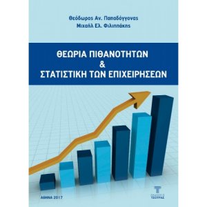 Θεωρία Πιθανοτήτων και Στατιστική των Επιχειρήσεων