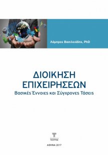Διοίκηση Επιχειρήσεων - Βασικές έννοιες και σύγχρονες τ...