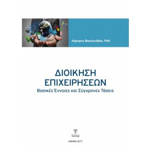 Διοίκηση Επιχειρήσεων - Βασικές έννοιες και σύγχρονες τάσεις