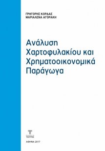Ανάλυση χαρτοφυλακίου και Χρηματοοικονομικά Παράγωγα
