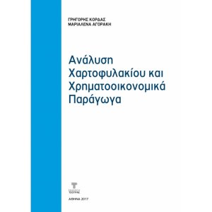 Ανάλυση χαρτοφυλακίου και Χρηματοοικονομικά Παράγωγα