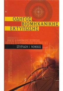 Οδηγός Βιομηχανικής Εκτύπωσης