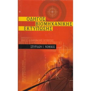 Οδηγός Βιομηχανικής Εκτύπωσης