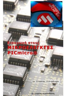 Εισαγωγή στους Μικροελεγκτές PICmicro