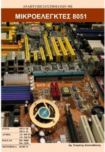 Ανάπτυξη Συστημάτων με Μικροελεγκτές 8051