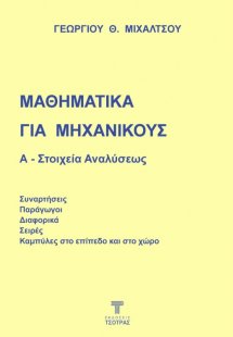 Μαθηματικά για Μηχανικούς: Α - Στοιχεία αναλύσεως