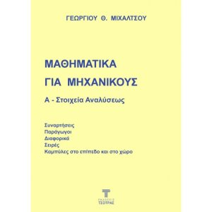 Μαθηματικά για Μηχανικούς: Α - Στοιχεία αναλύσεως
