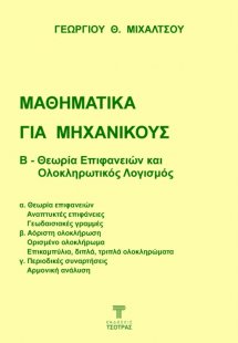 Μαθηματικά για Μηχανικούς: Β - Θεωρία Επιφανειών και Ολ...
