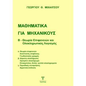 Μαθηματικά για Μηχανικούς: Β - Θεωρία Επιφανειών και Ολοκληρωτικός Λογισμός