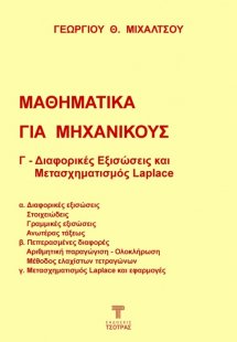Μαθηματικά για Μηχανικούς: Γ - Διαφορικές εξισώσεις και...