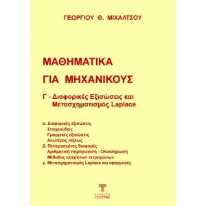 Μαθηματικά για Μηχανικούς: Γ - Διαφορικές εξισώσεις και μετασχηματισμός Laplace