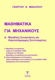 Μαθηματικά για Μηχανικούς: Δ - Μιγαδικές συναρτήσεις κα...