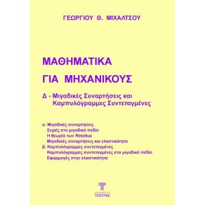 Μαθηματικά για Μηχανικούς: Δ - Μιγαδικές συναρτήσεις και καμπυλόγραμμες συντεταγμένες