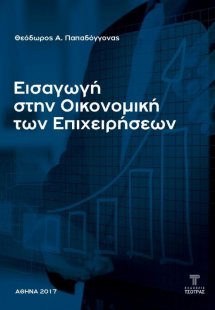 Εισαγωγή στην οικονομική των επιχειρήσεων