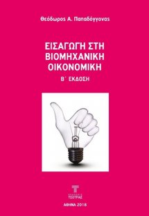 Εισαγωγή στη Βιομηχανική Οικονομική (2η έκδοση)